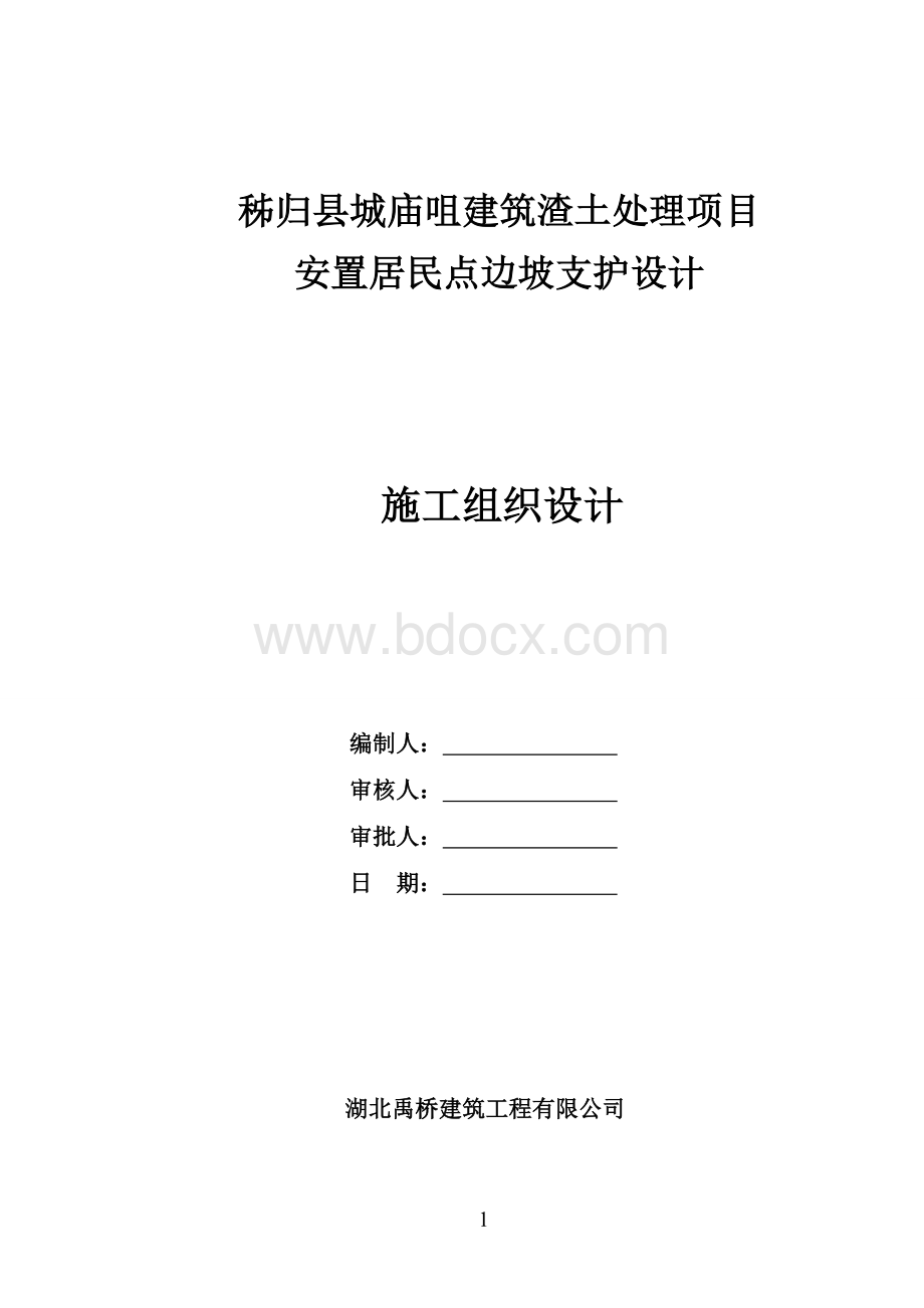 边坡防护工程施工组织设计.doc_第1页