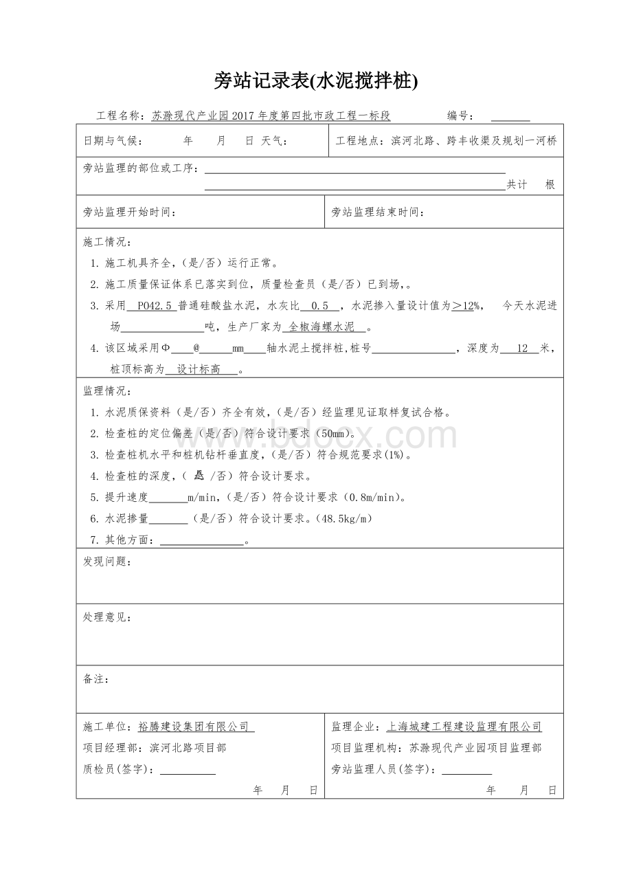 监理旁站记录表(水泥搅拌桩)Word文件下载.doc