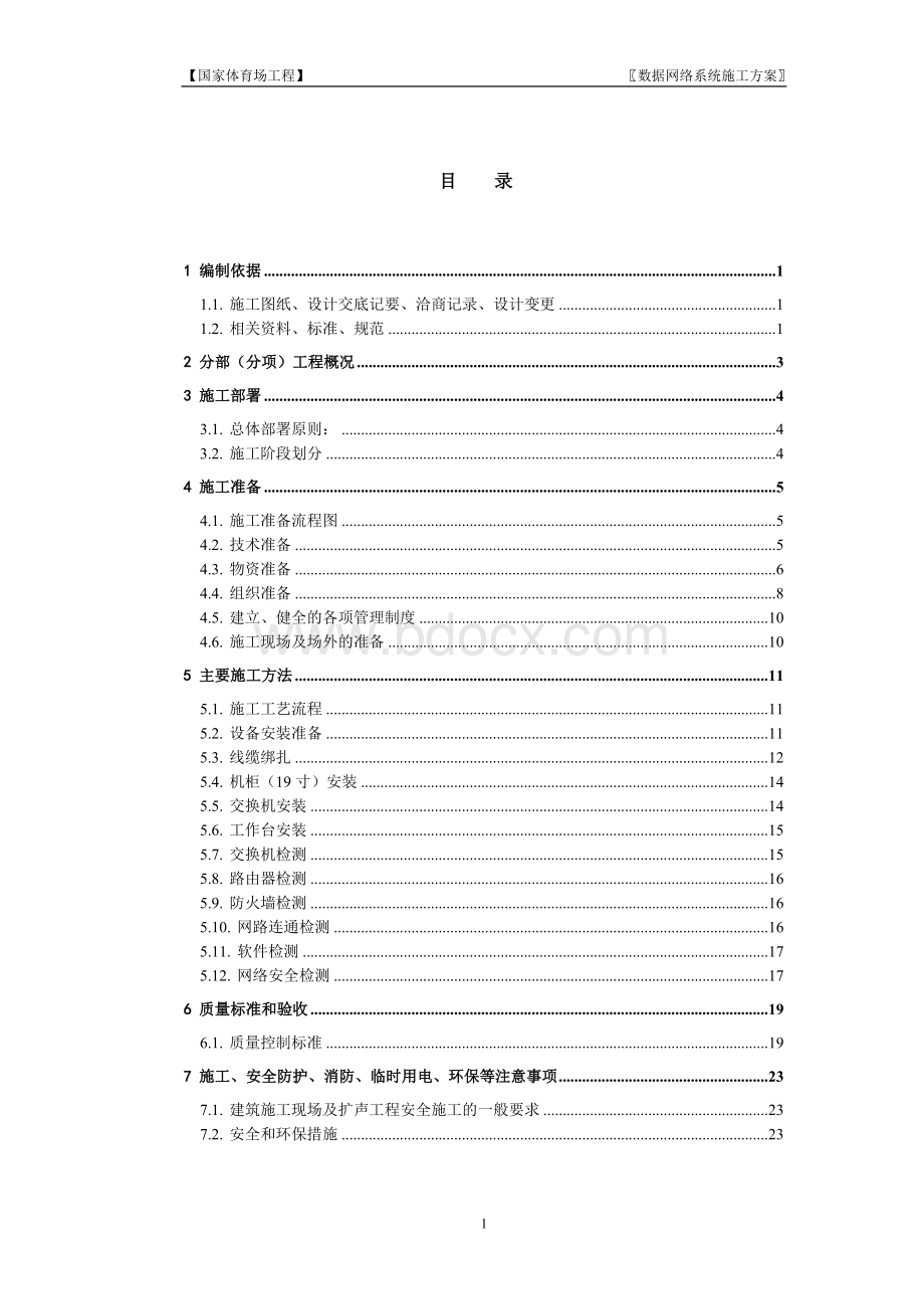 网络系统施工方案文档格式.doc