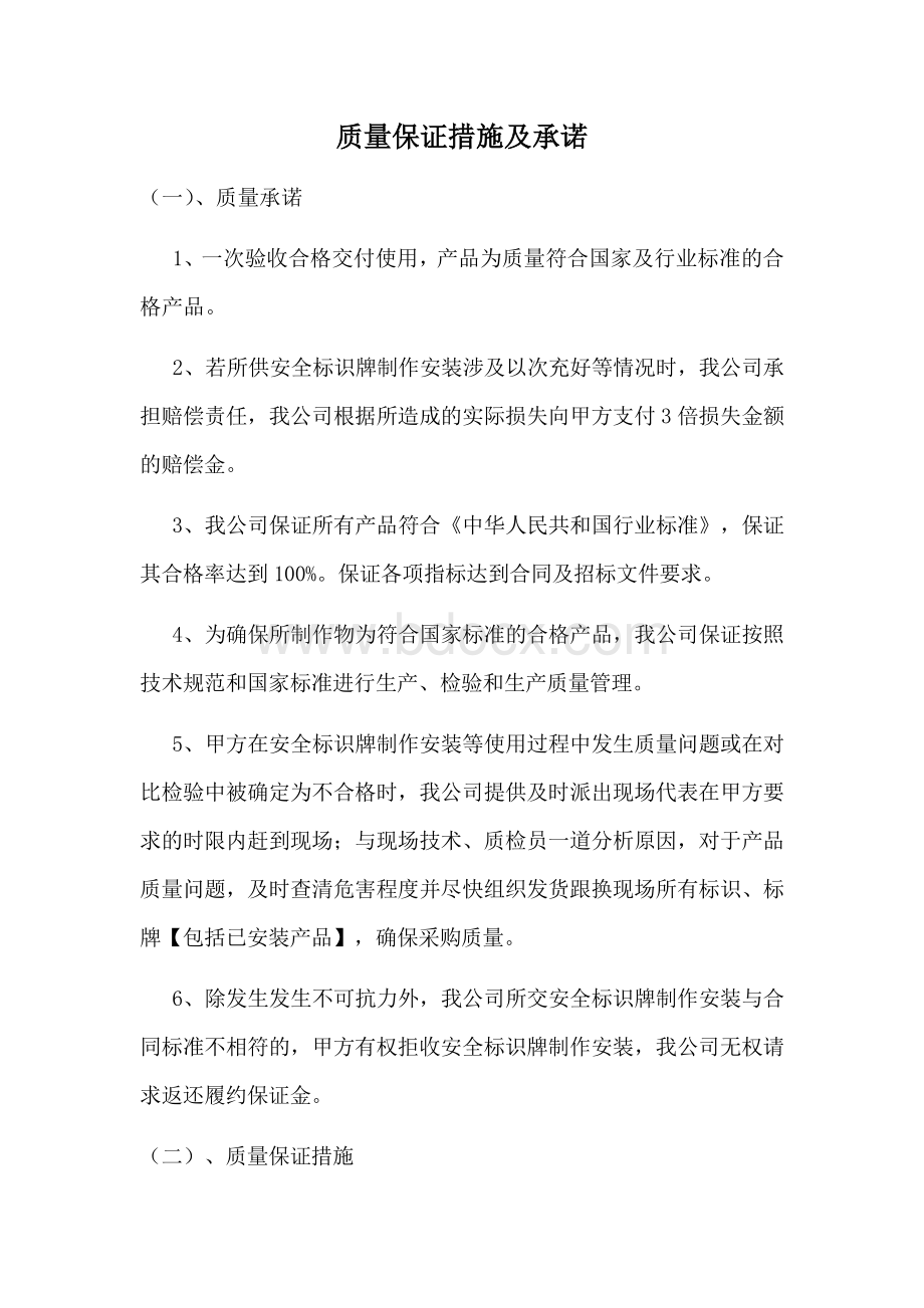 标识牌质量保证措施及承诺Word格式.docx_第1页