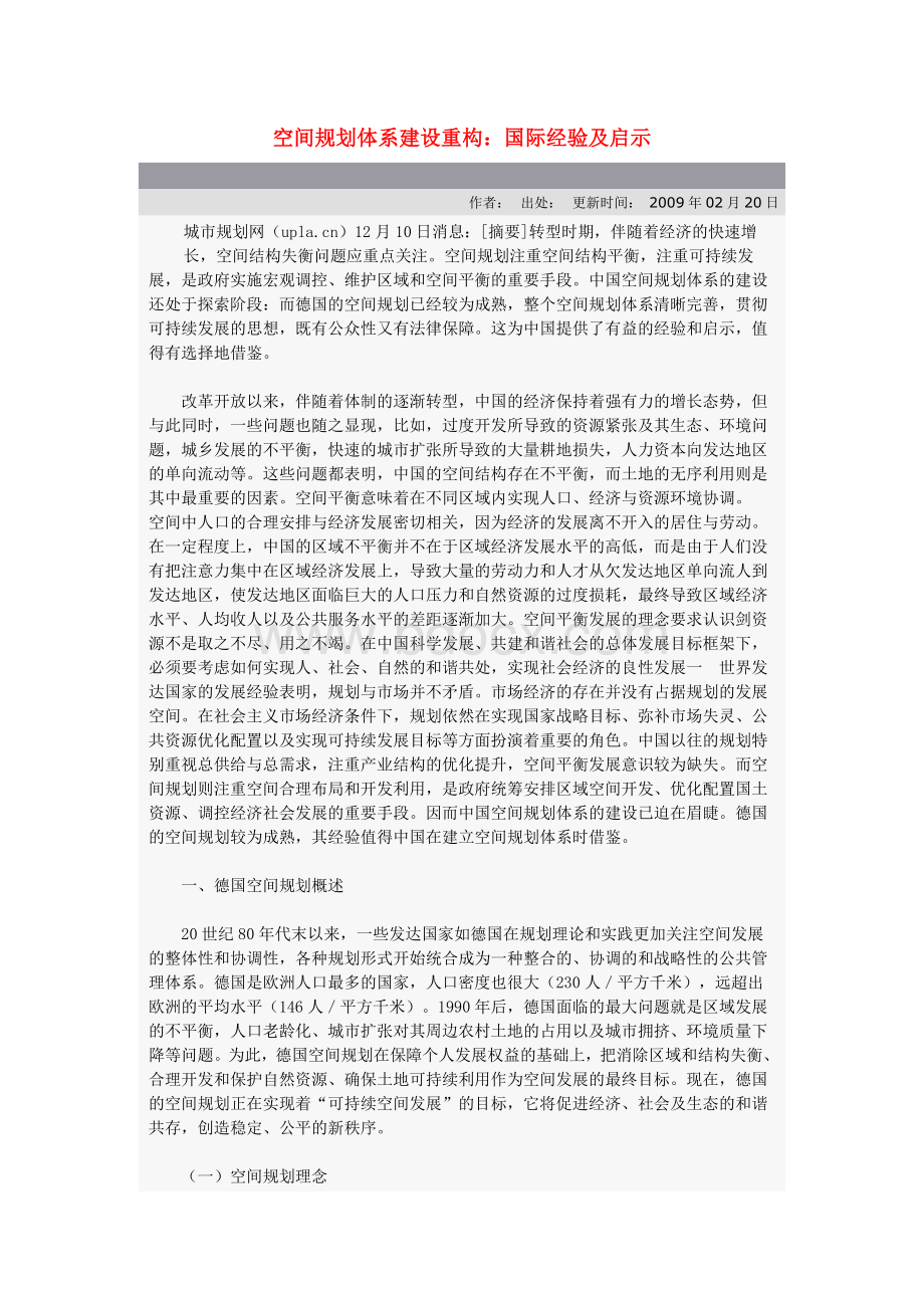 空间规划体系建设重构Word文档格式.docx_第1页