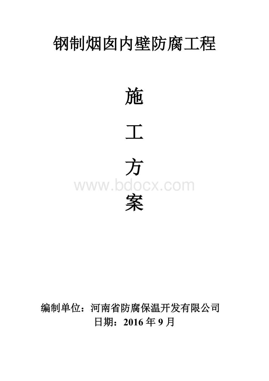 烟囱内壁防腐施工方案.doc