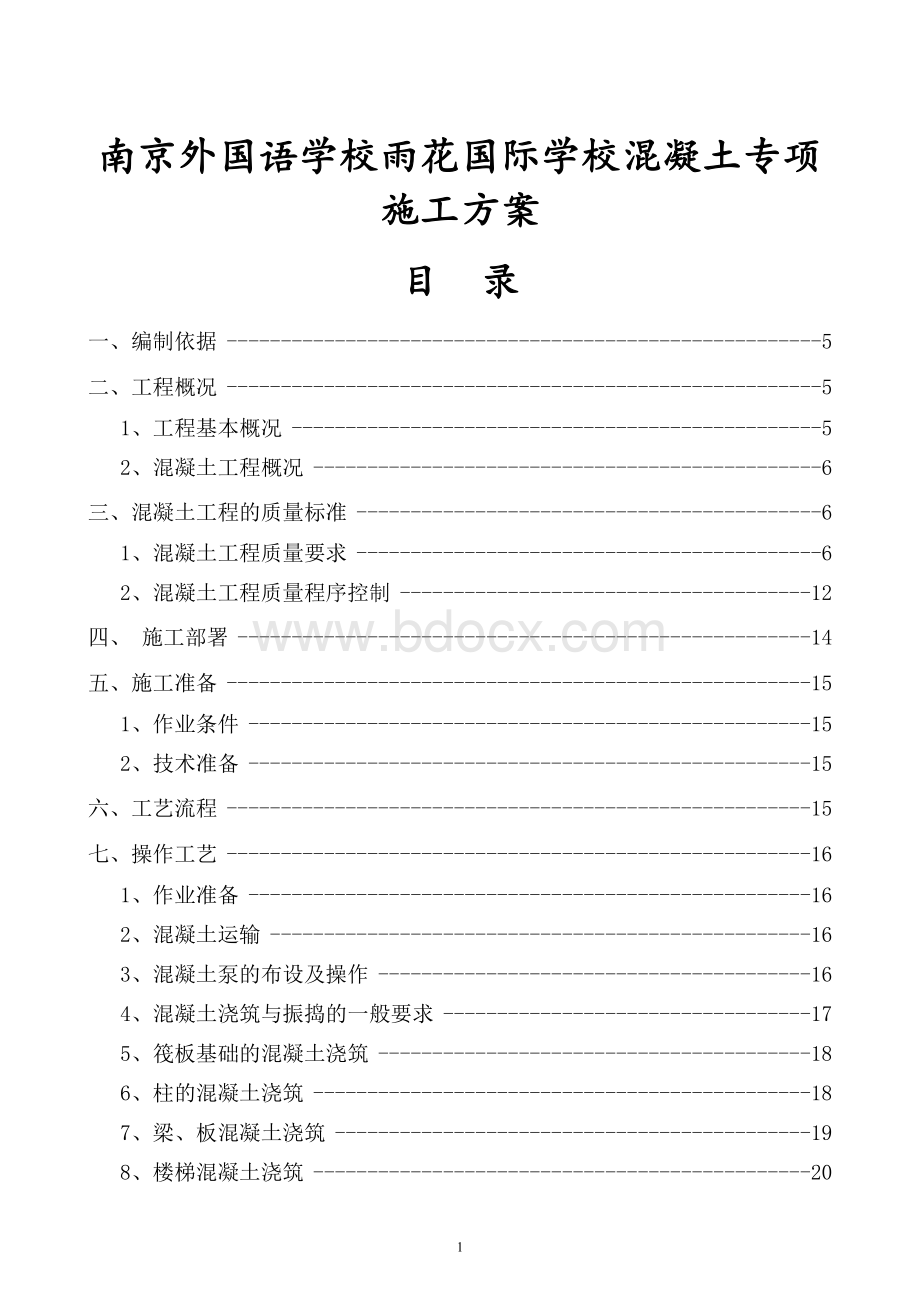 混凝土专项施工方案.doc