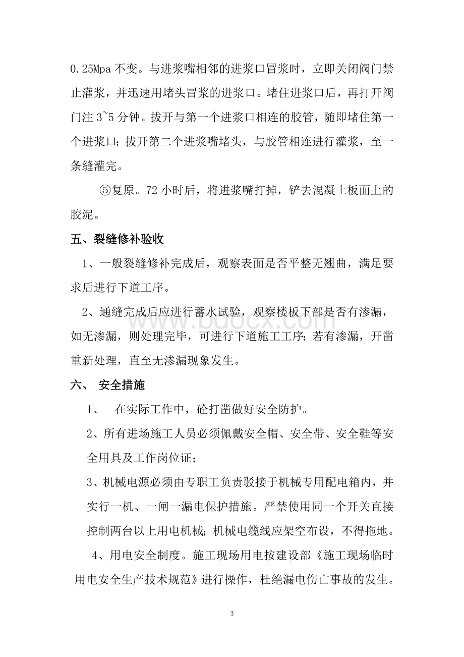 结构顶板裂缝处理专项方案.doc_第3页