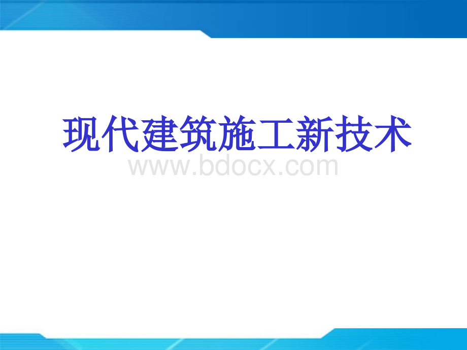 现代建筑施工施工新技术3PPT推荐.ppt_第1页