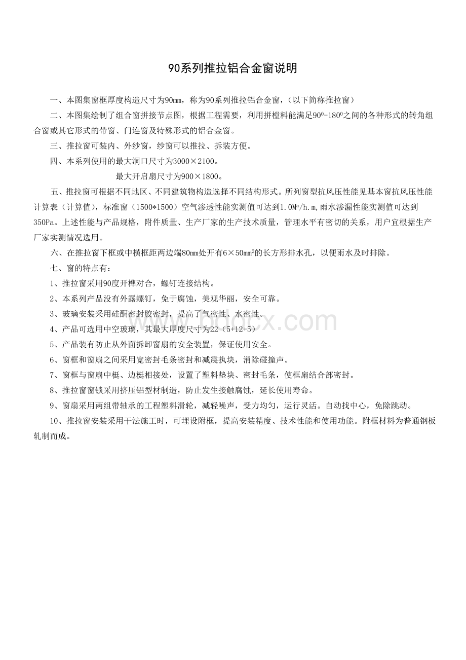 系列推拉铝合金窗说明文档格式.doc