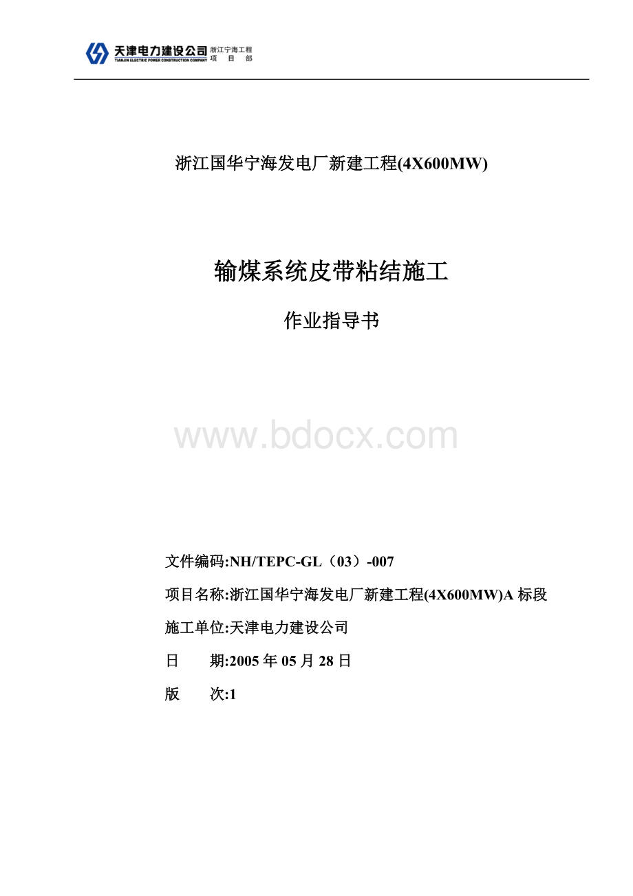 输煤皮带粘结作业指导书1.doc