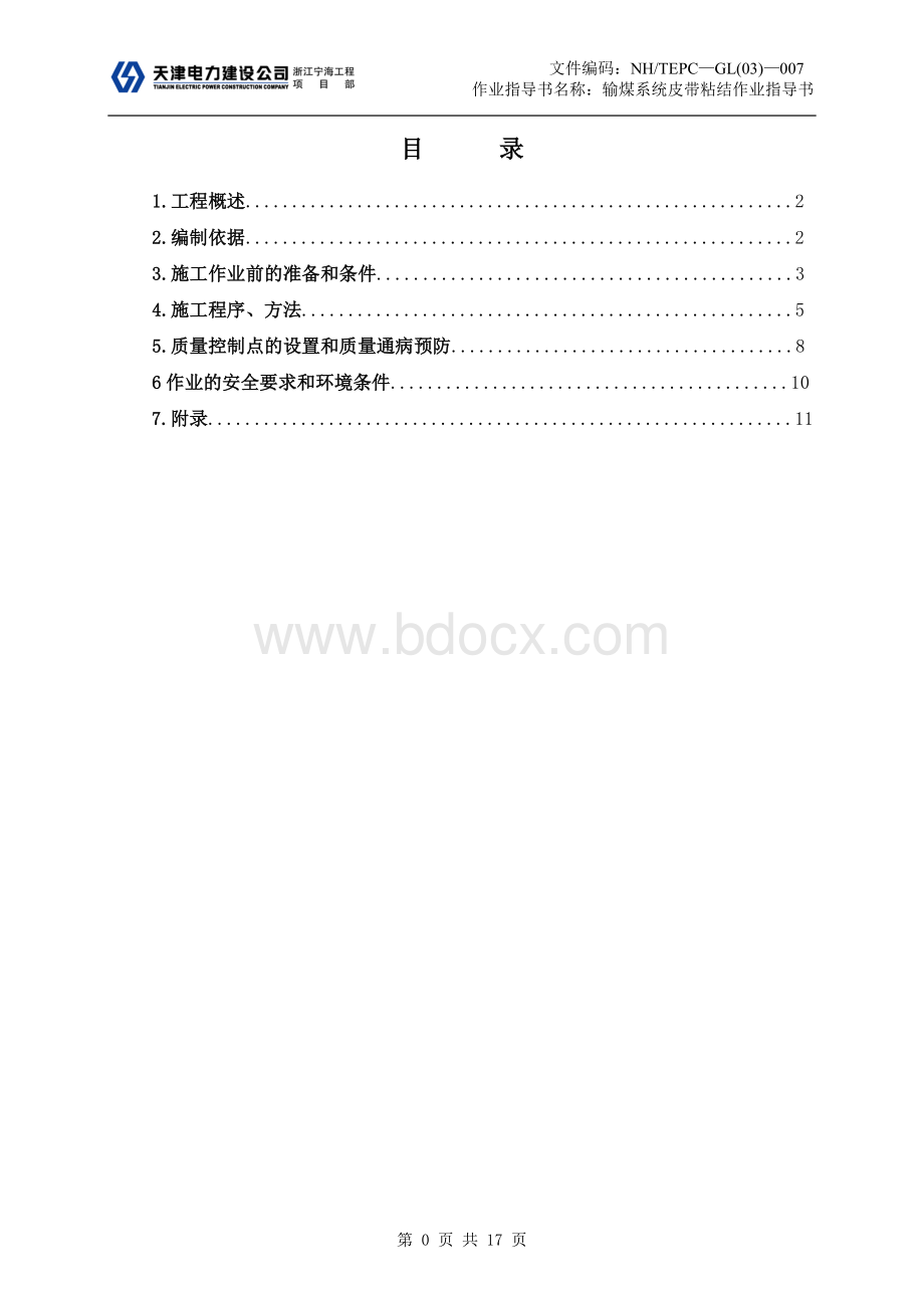 输煤皮带粘结作业指导书1Word下载.doc_第2页