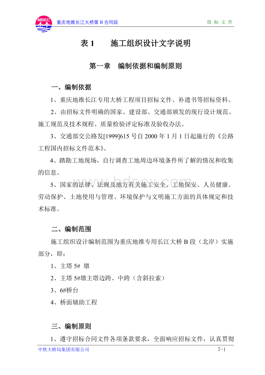 重庆地维长江大桥施工组织设计方案文档格式.doc_第1页