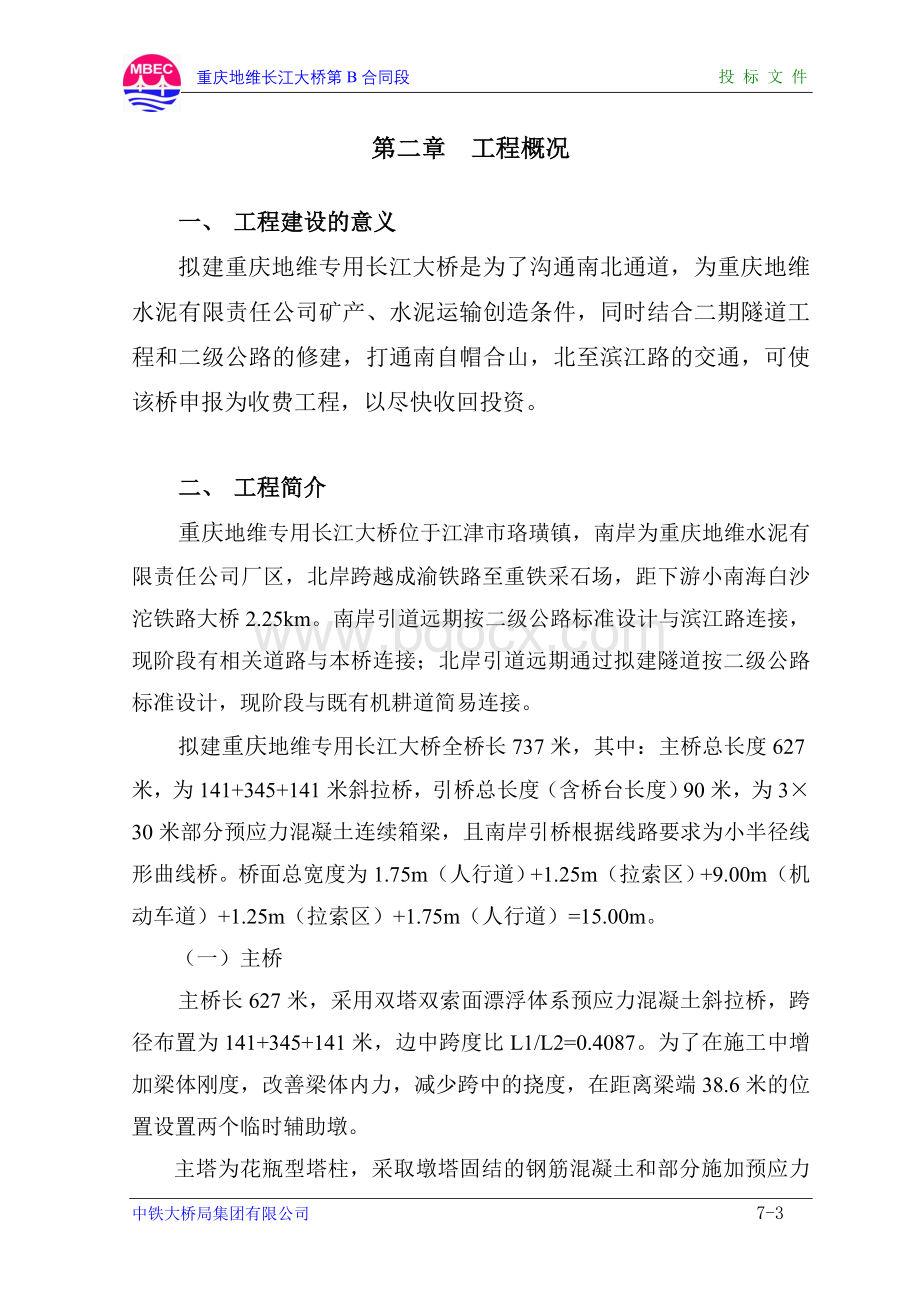 重庆地维长江大桥施工组织设计方案.doc_第3页