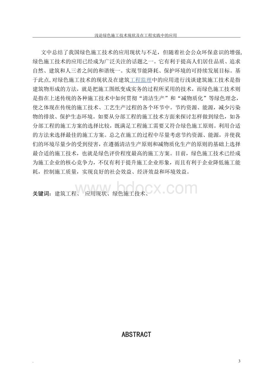 浅论绿色施工技术现状及在工程实践中的应用Word文档格式.doc_第3页