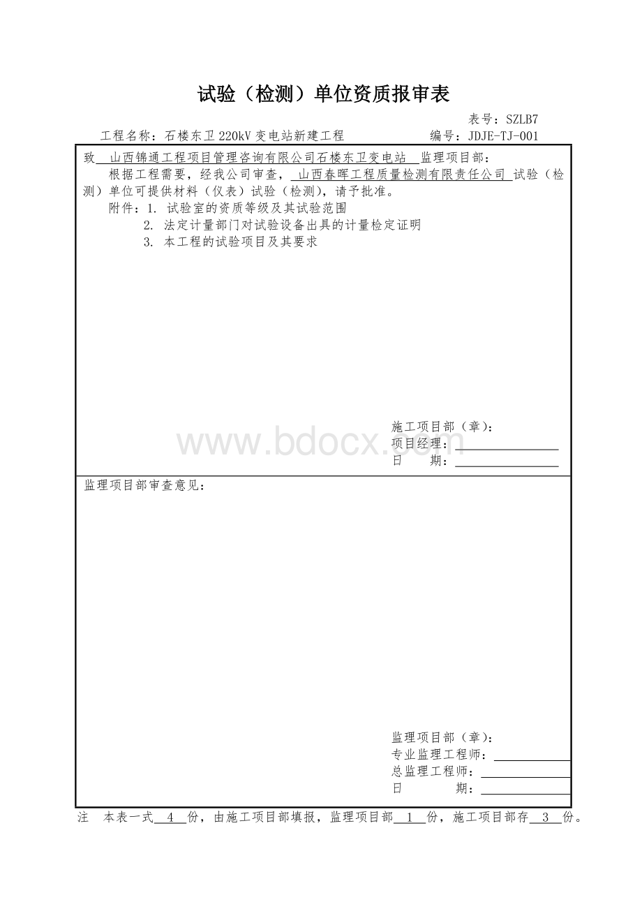 试验检测单位资质报审表.doc_第1页