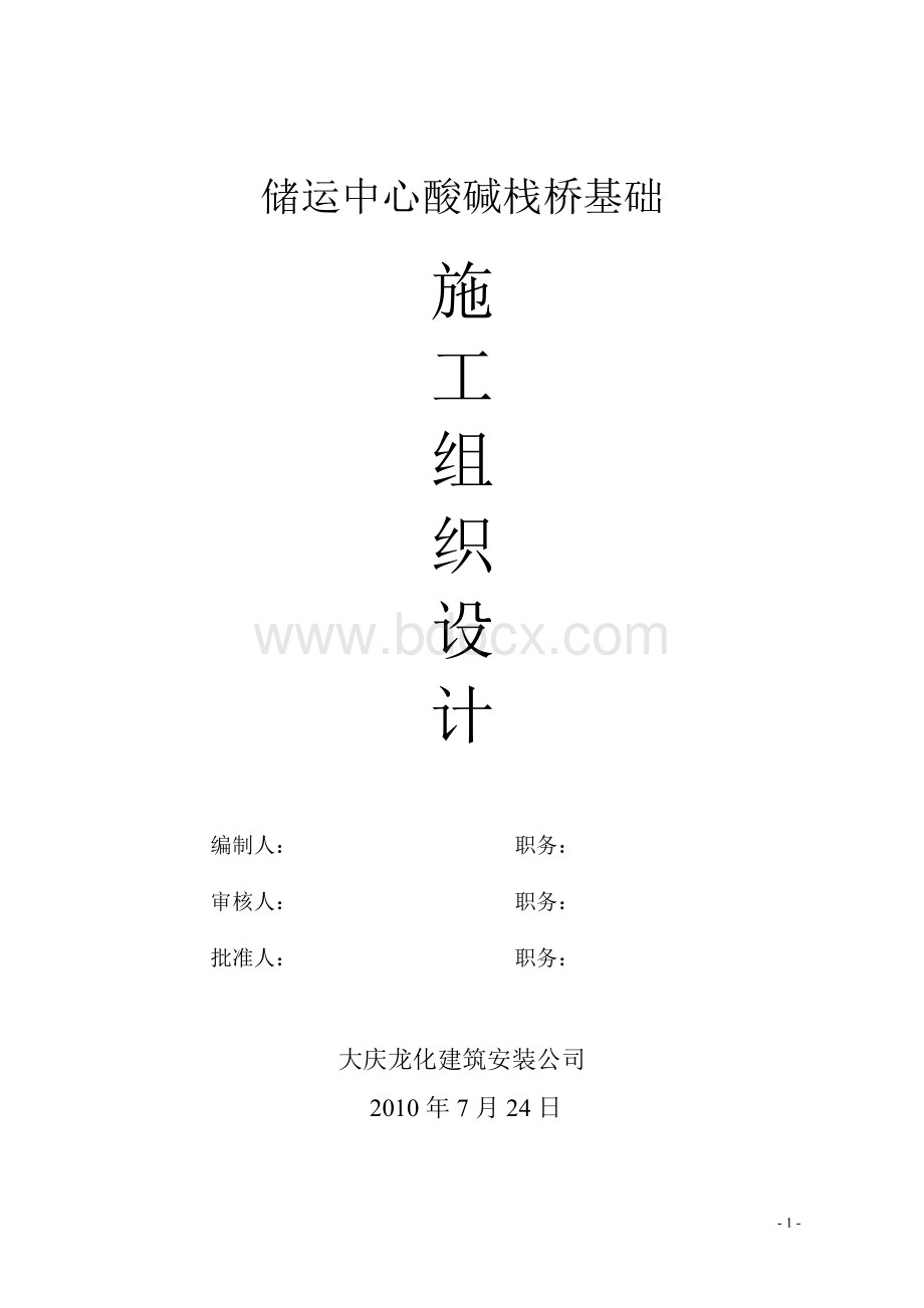 栈桥基础施工方案1Word文档下载推荐.doc