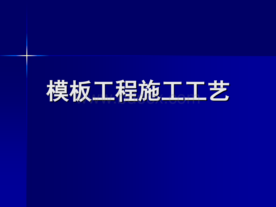 模板工程施工工艺(图解)PPT资料.ppt