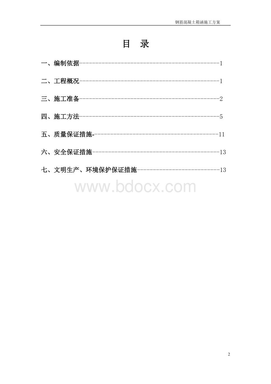 钢筋砼箱涵施工方案Word下载.doc_第2页