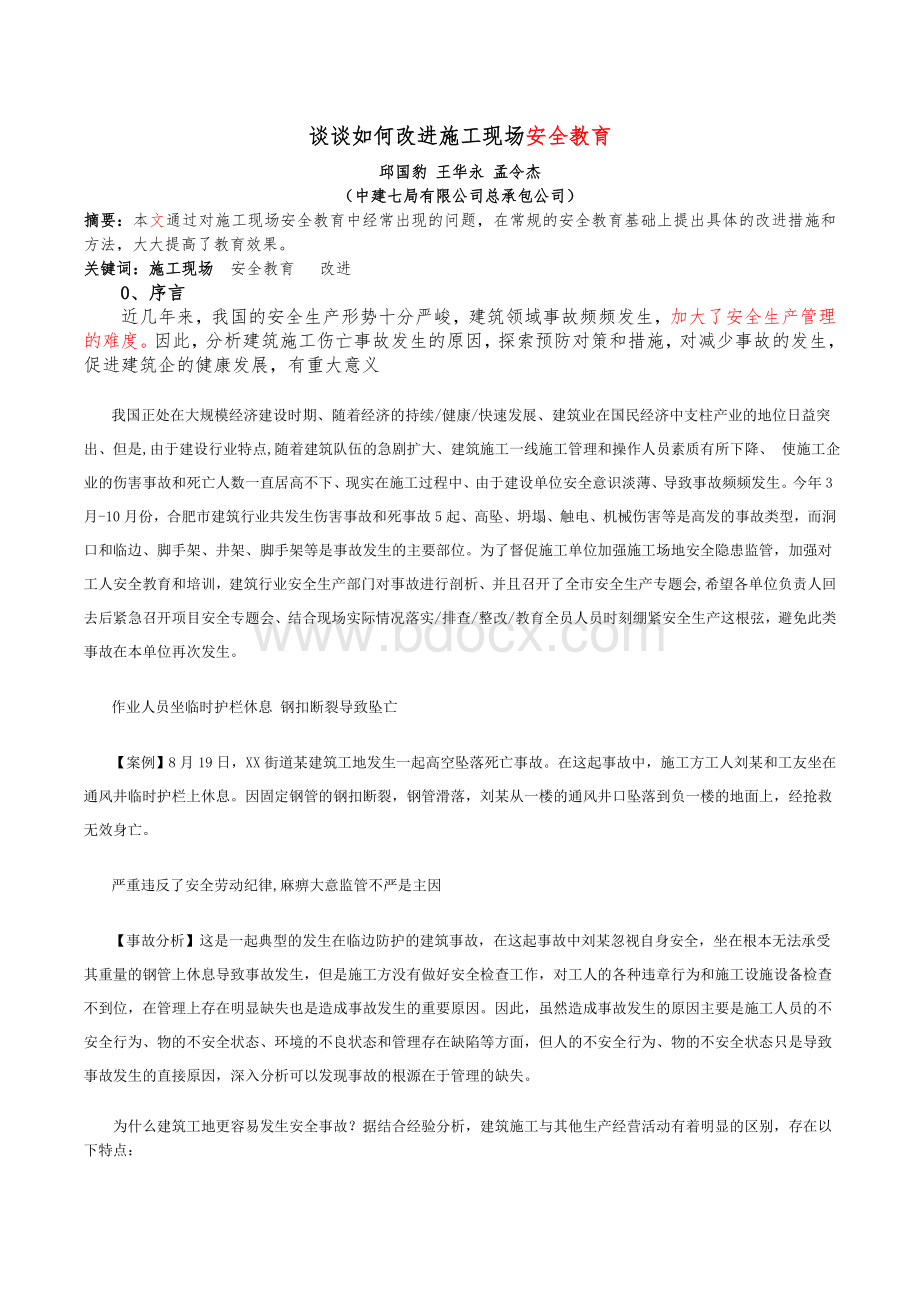 谈谈如何改进施工现场安全教育Word文档下载推荐.doc