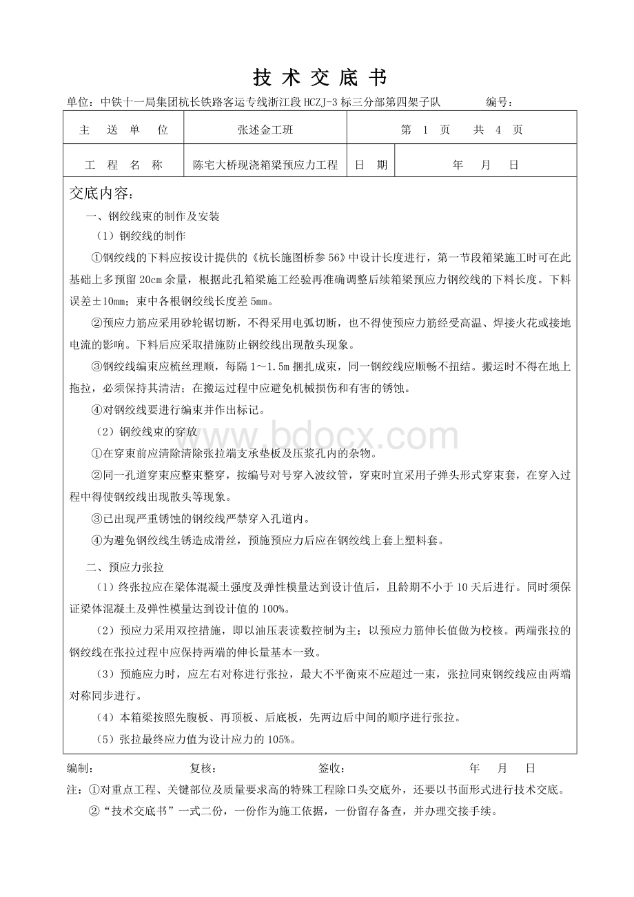 现浇梁预应力施工技术交底书Word文档格式.doc