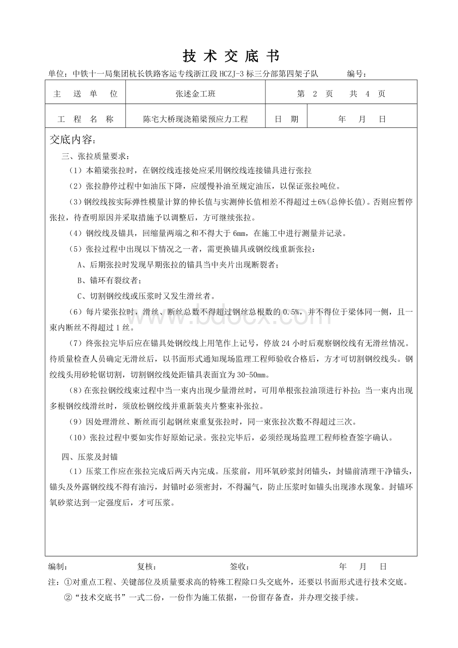 现浇梁预应力施工技术交底书.doc_第2页