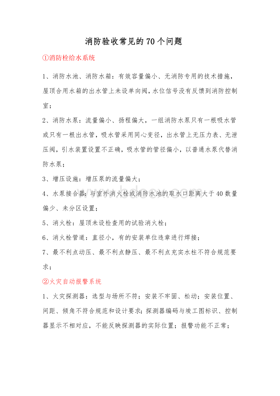 消防验收常见的70个问题Word格式.docx