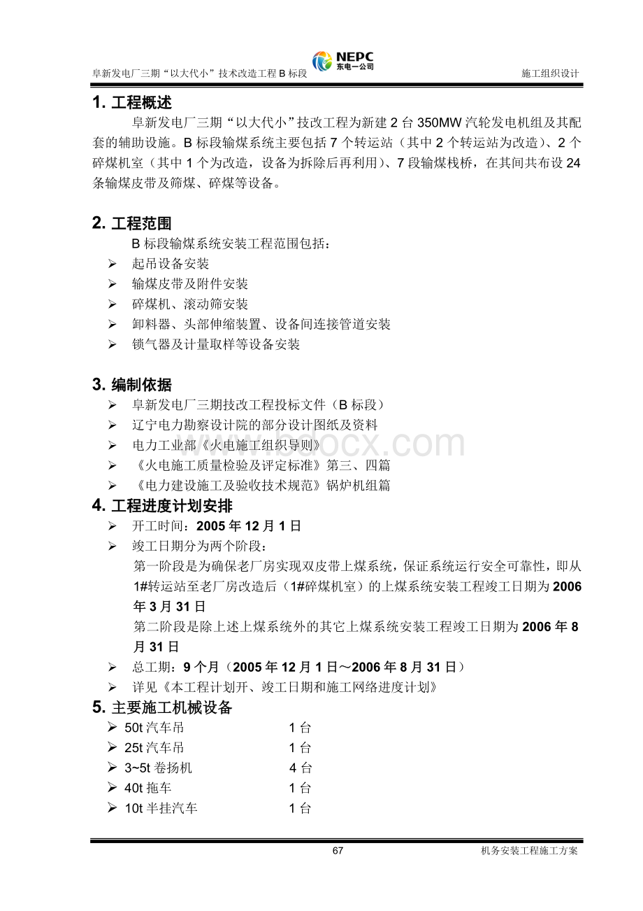 输煤系统设备安装施工方案.doc_第2页