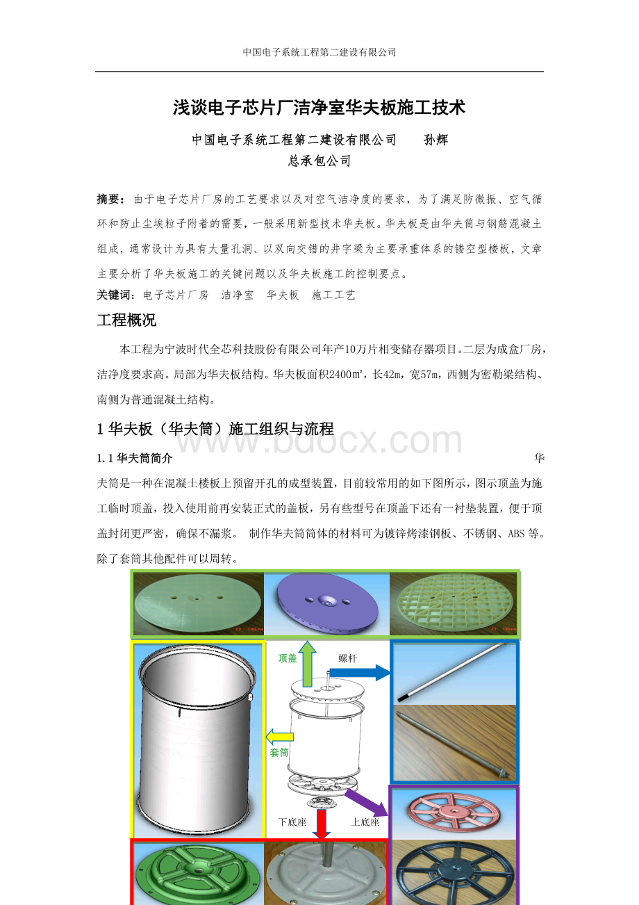 浅谈电子芯片厂洁净室华夫板施工技术Word下载.doc