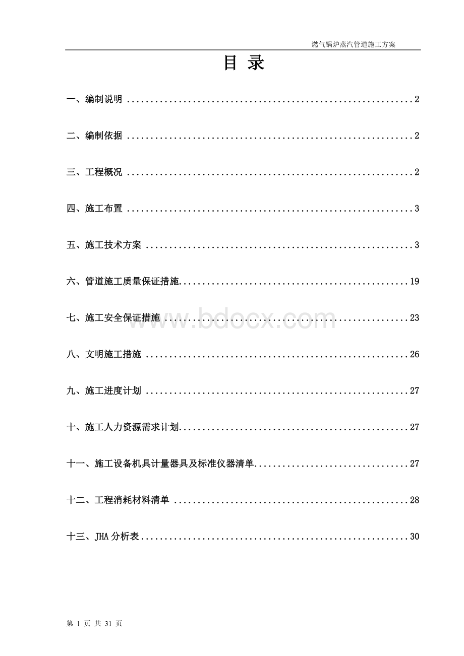 燃气锅炉蒸汽管道施工方案.doc_第1页