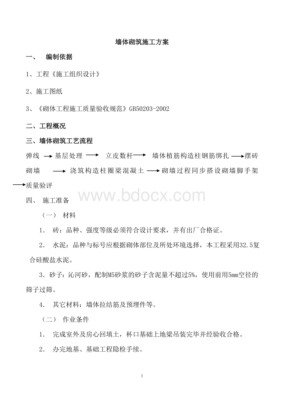 砖墙砌筑(粘土实心砖).doc_第1页