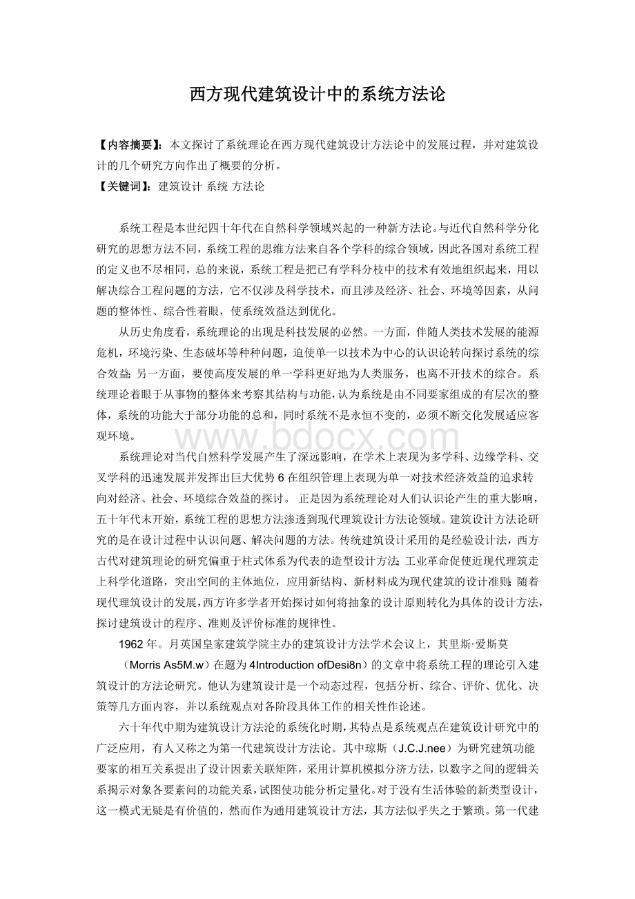 西方现代建筑设计中的系统方法论Word格式文档下载.doc_第1页