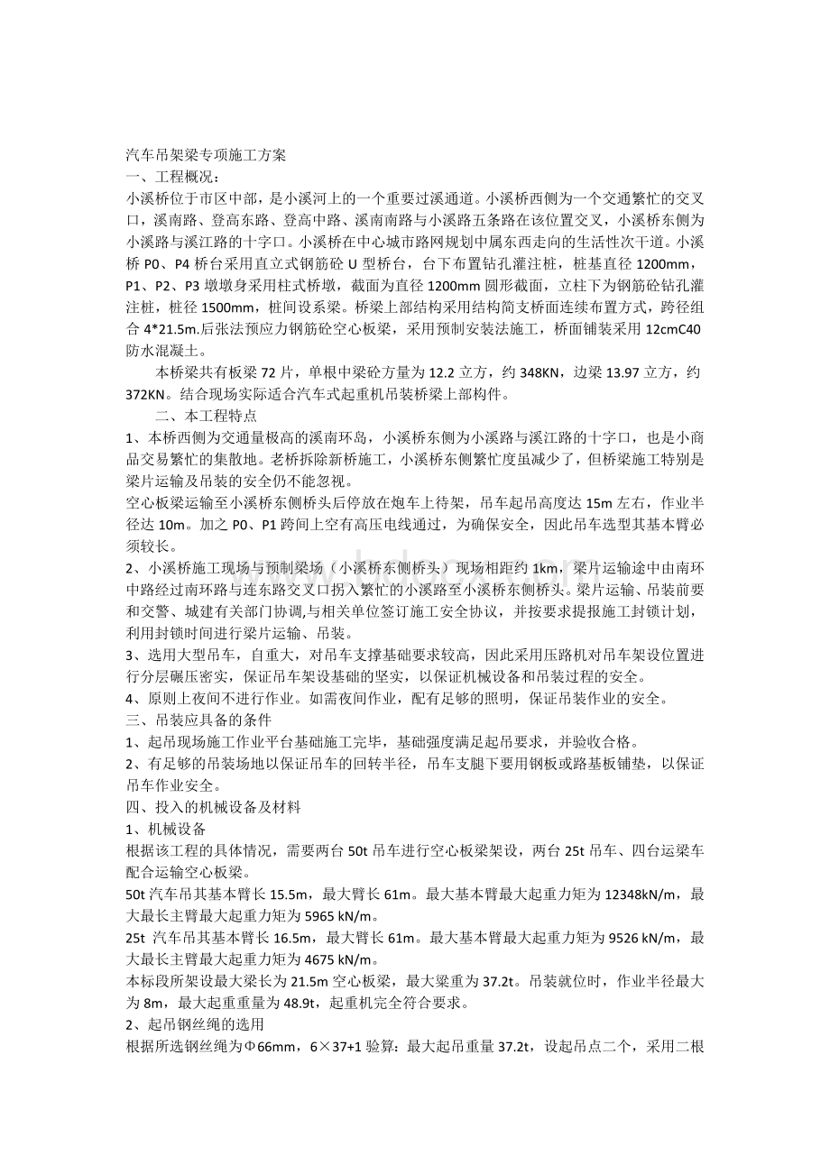 汽车吊架梁专项施工方案.docx_第1页