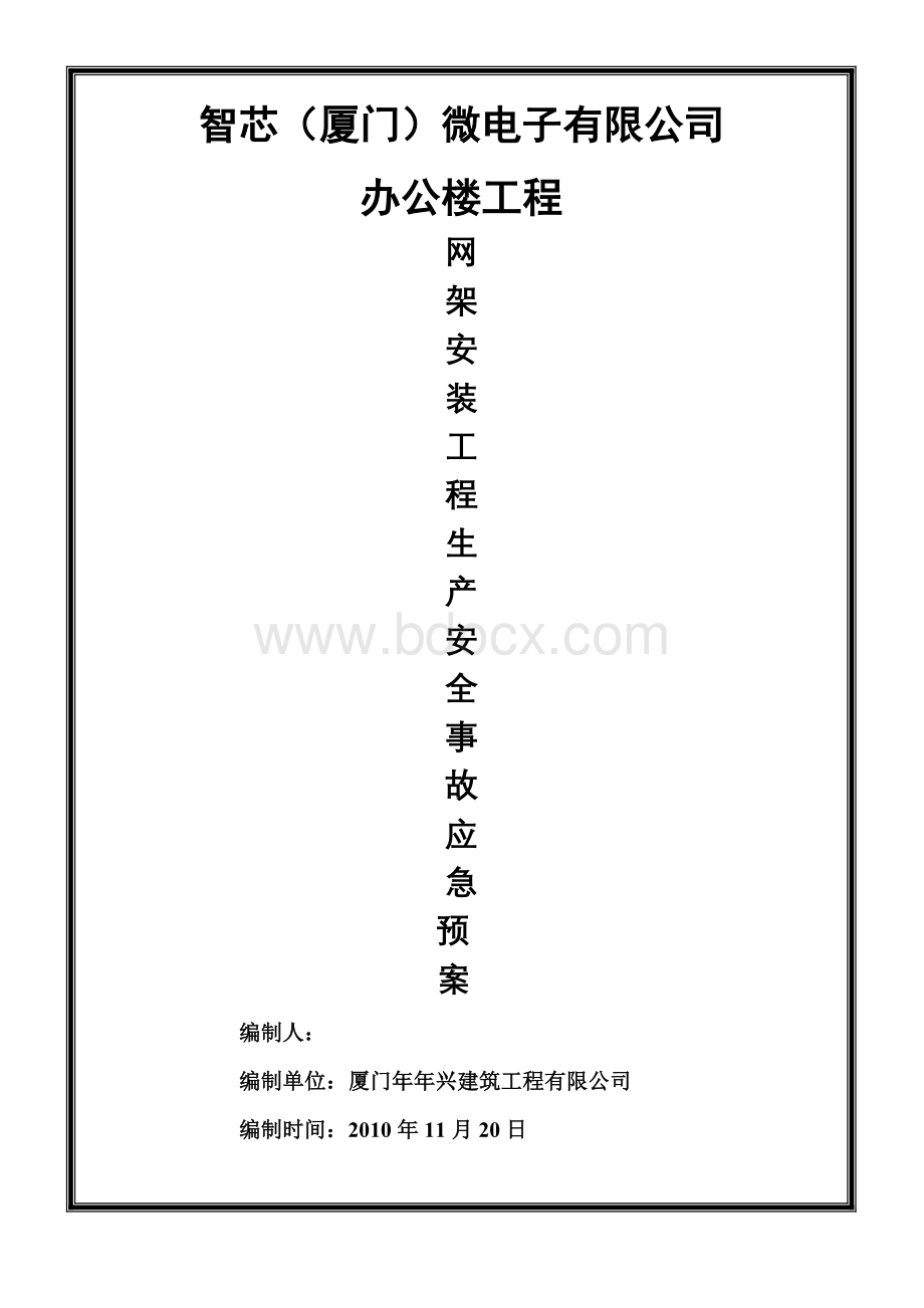 网架安装应急预案Word下载.doc