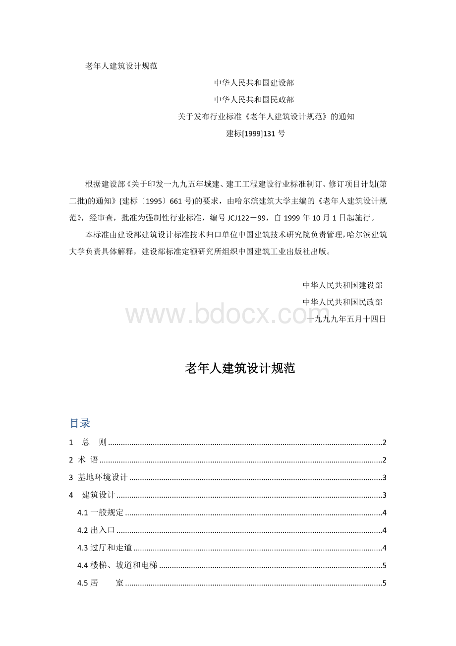 老年人建筑设计规范Word下载.docx