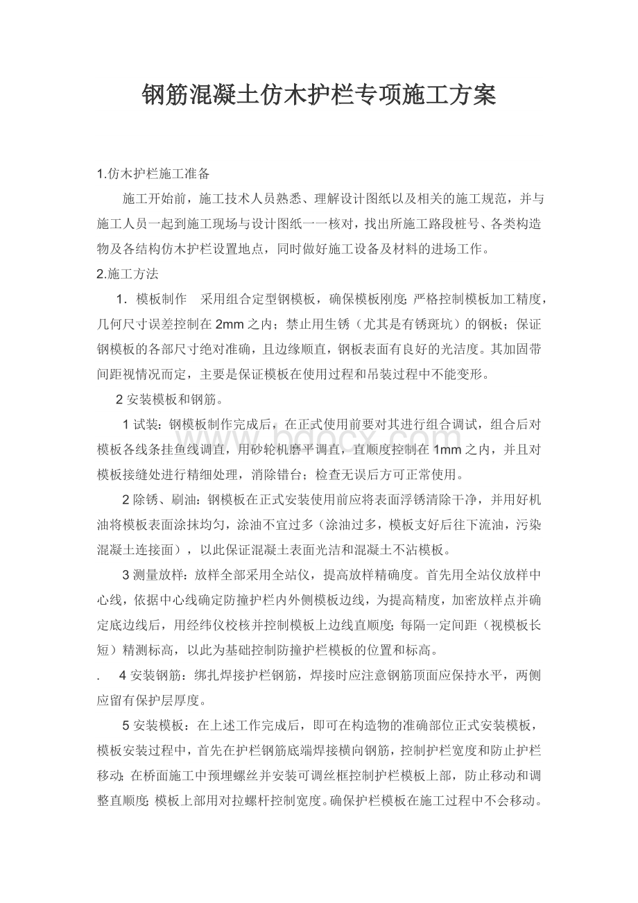 钢筋混凝土仿木护栏施工专项方案Word文档下载推荐.doc_第1页