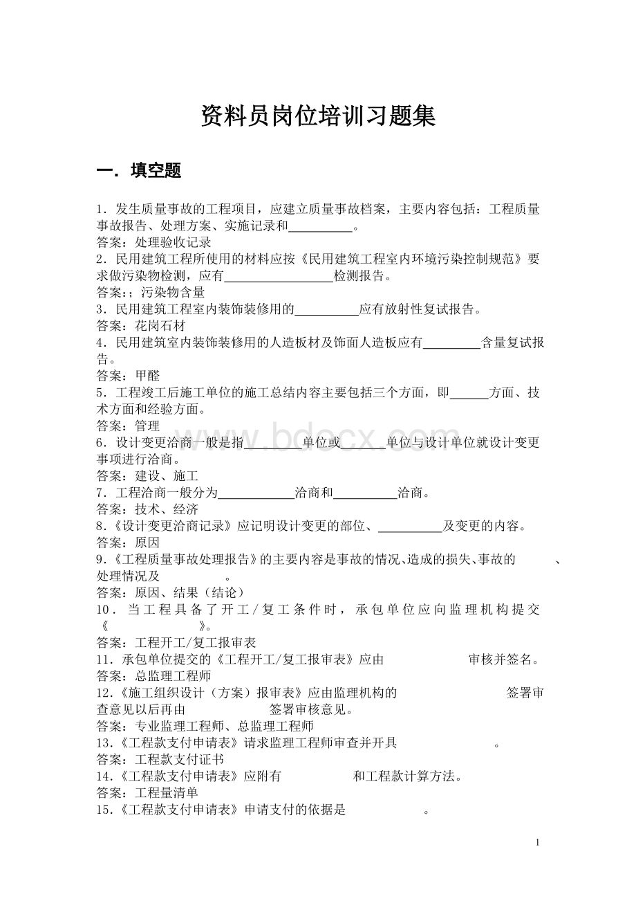 资料员专业实务习题集Word格式.doc_第1页