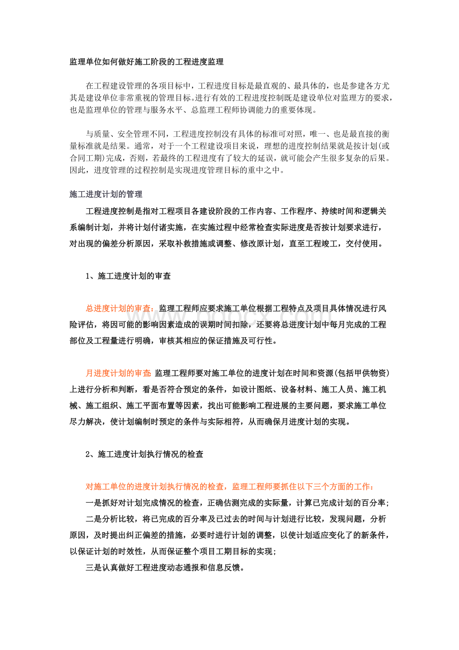 监理单位如何做好施工阶段的工程进度监理Word文件下载.doc_第1页