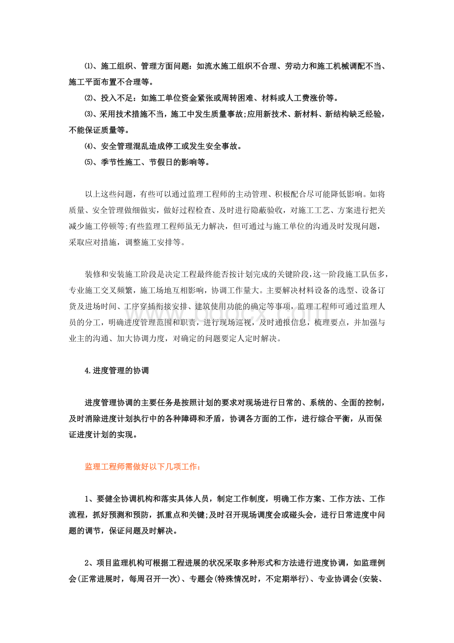 监理单位如何做好施工阶段的工程进度监理Word文件下载.doc_第3页