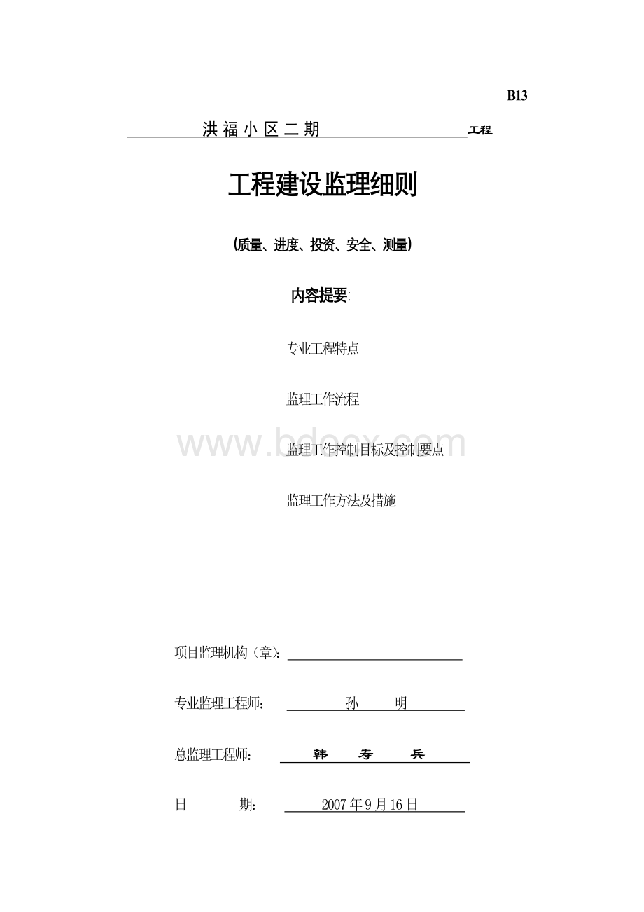 洪福小区二期工程监理细则.doc_第1页