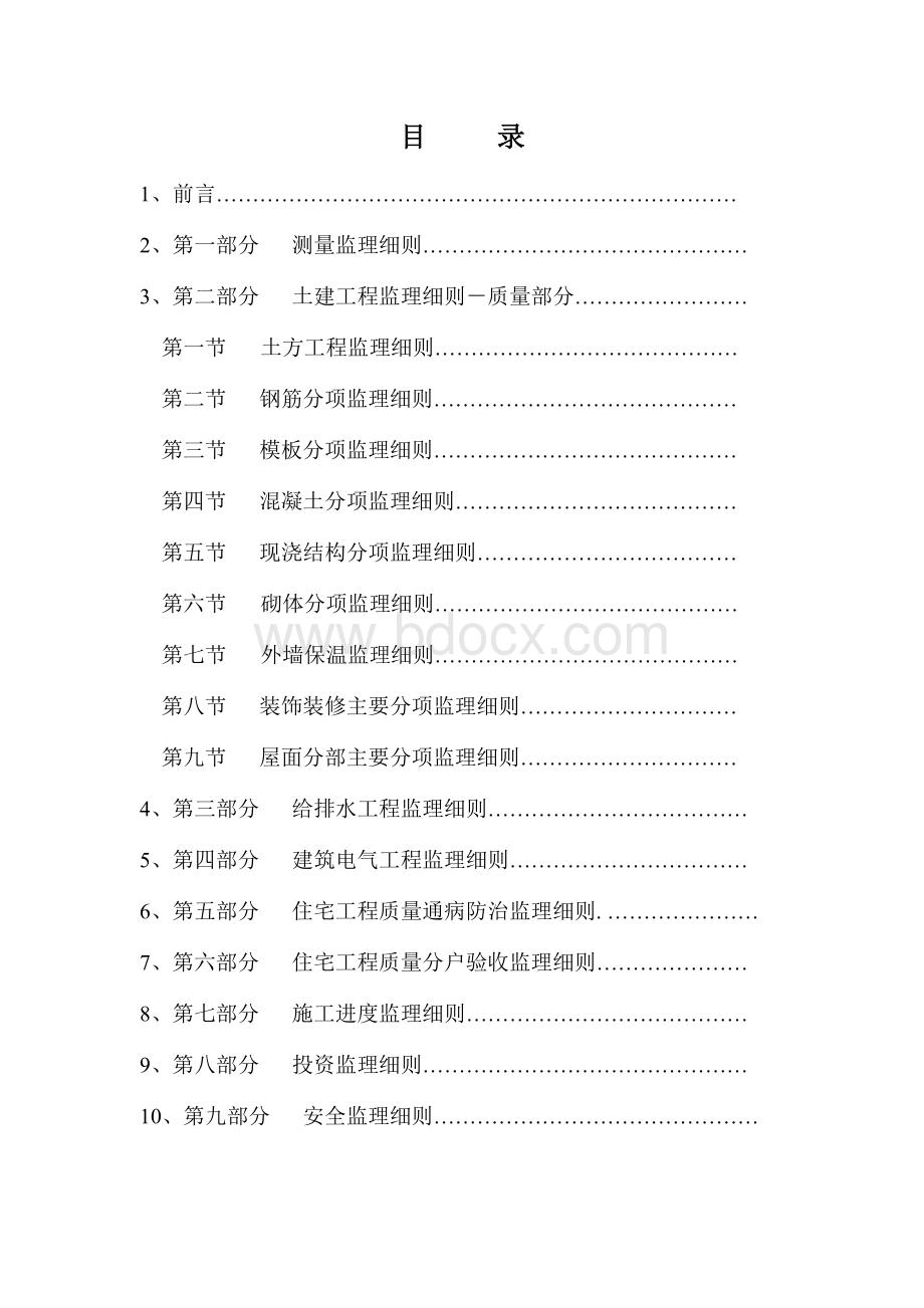 洪福小区二期工程监理细则.doc_第2页