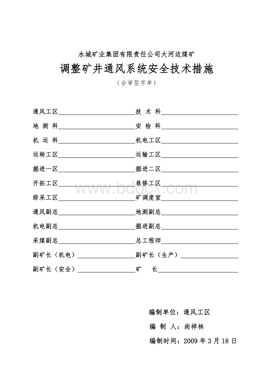 调整矿井通风系统安全技术措施1Word格式.doc