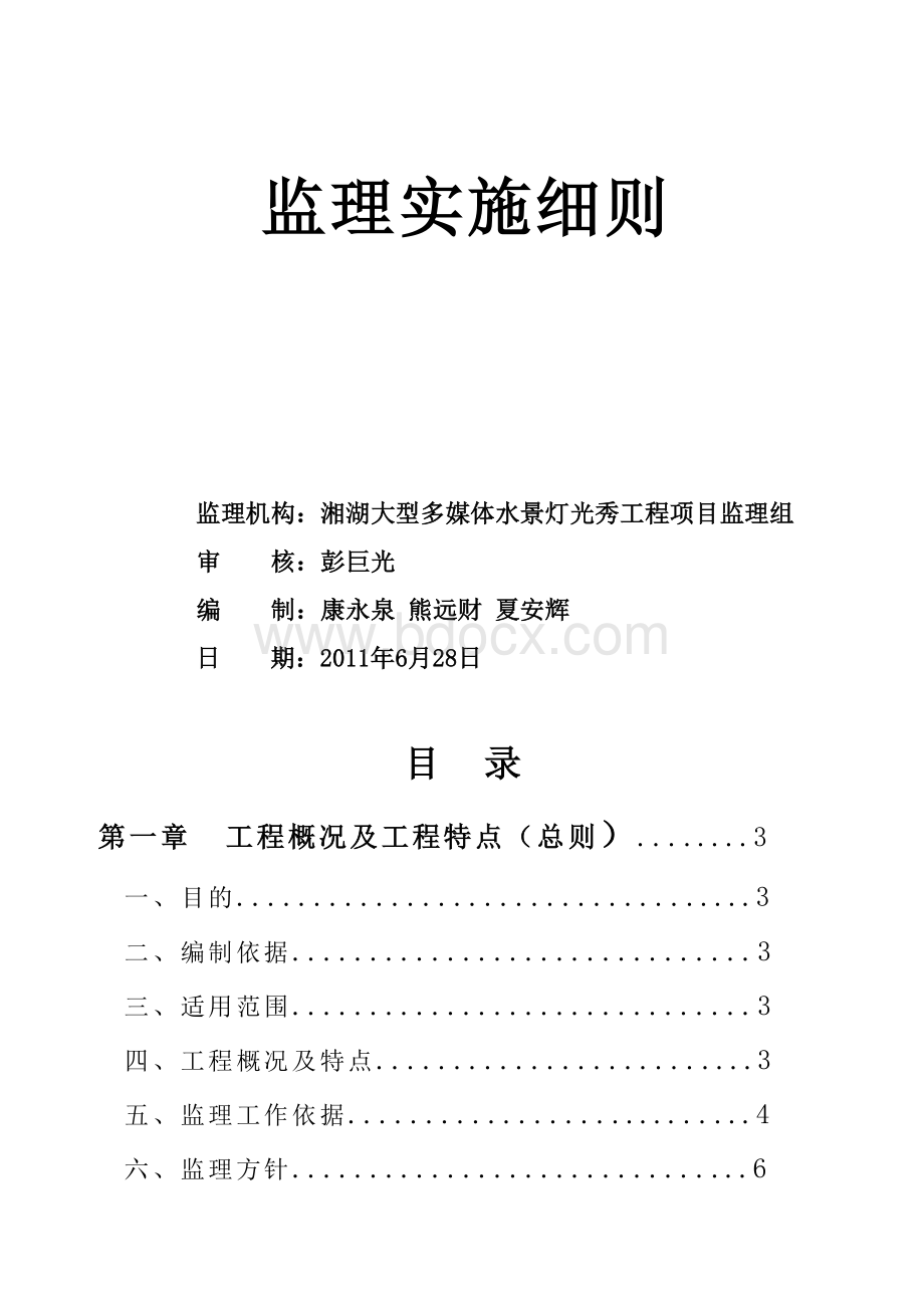 监理实施细则(喷泉)Word文件下载.doc