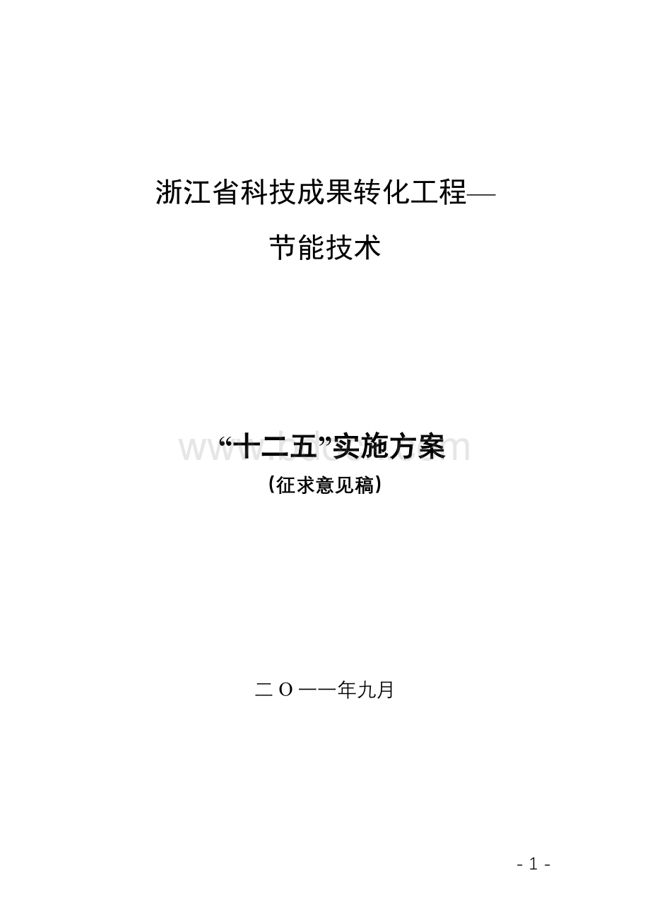 浙江省科技成果转化工程-节能技术“十二五”实施方案(征求意见稿)Word格式文档下载.doc_第1页