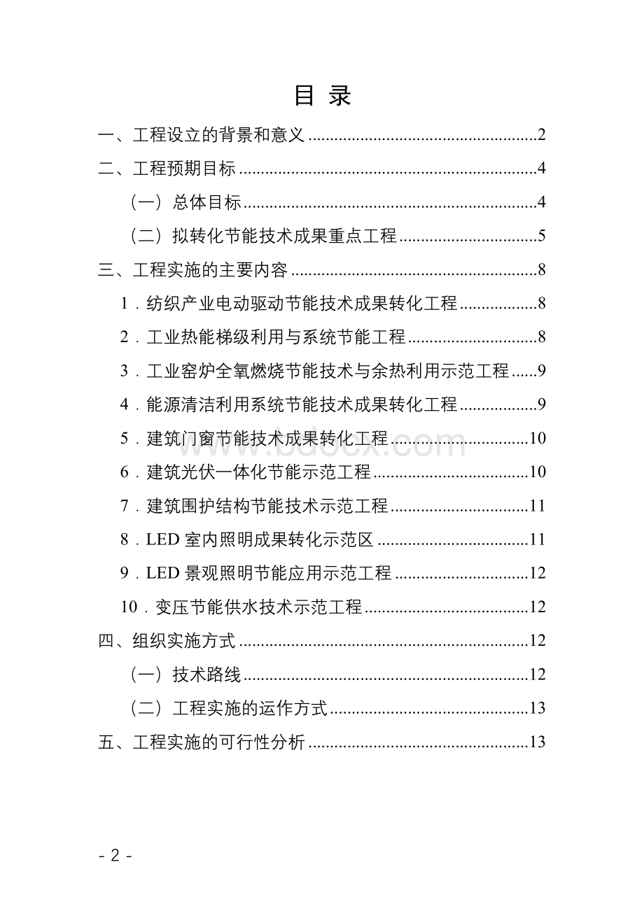 浙江省科技成果转化工程-节能技术“十二五”实施方案(征求意见稿).doc_第2页