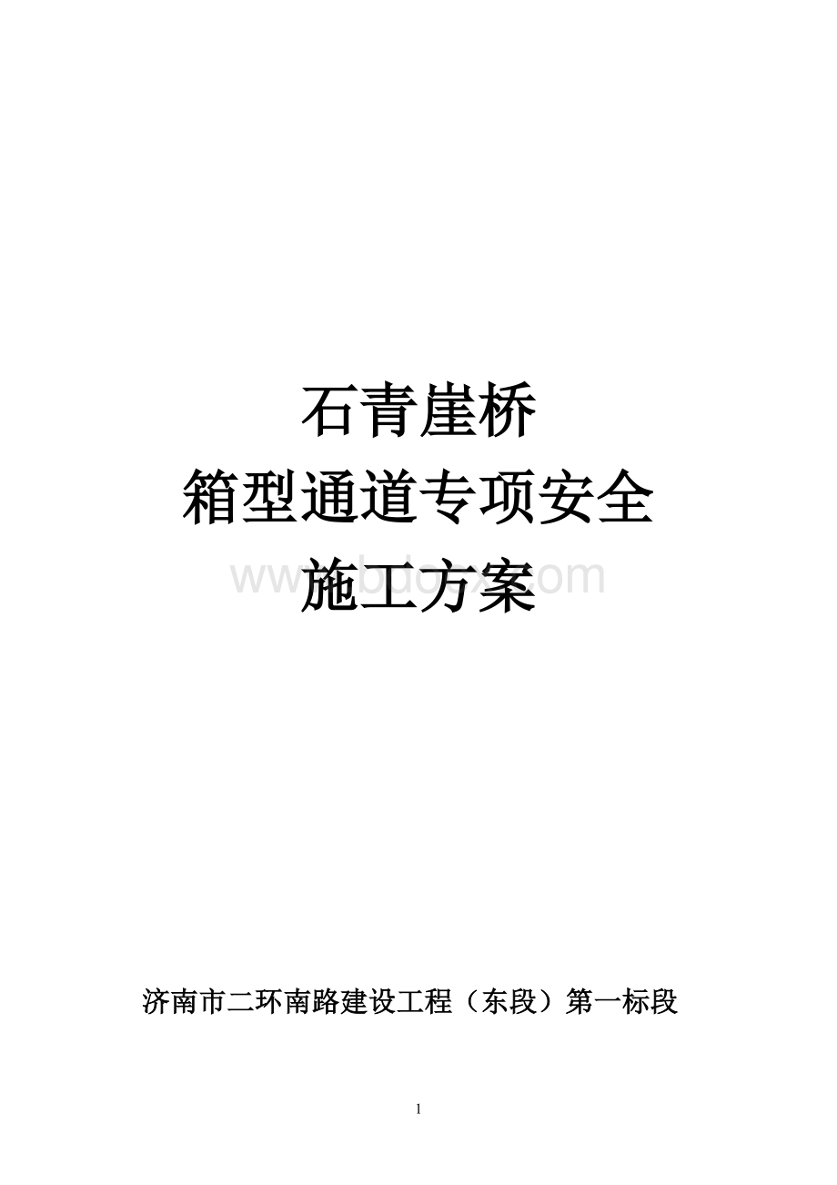 箱涵专项安全施工方案.doc_第1页