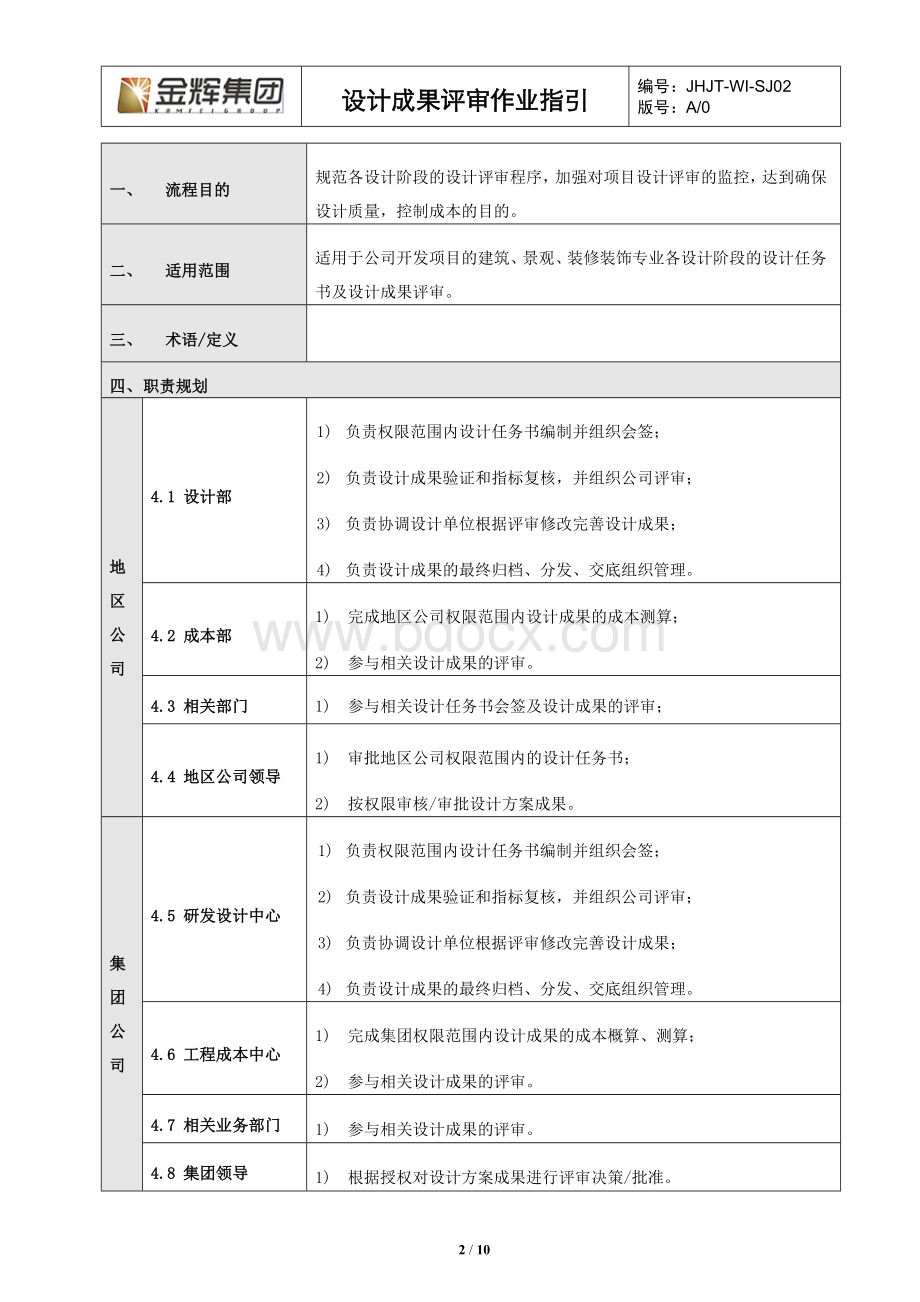 设计成果评审作业指引文档格式.doc_第2页