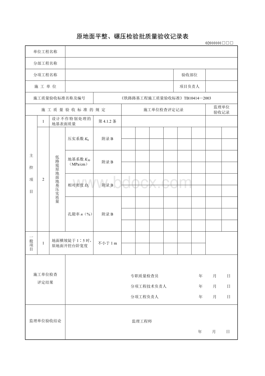 路基地基处理检验批表格.doc