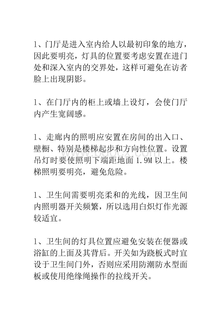 照明设计技巧说明Word文档下载推荐.doc_第2页