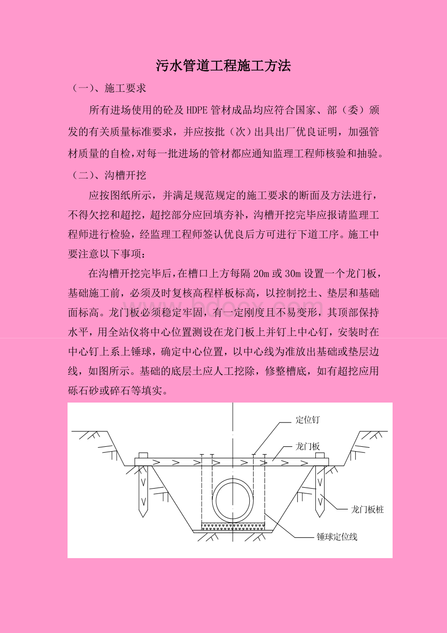 污水管道工程施工方法.doc_第1页