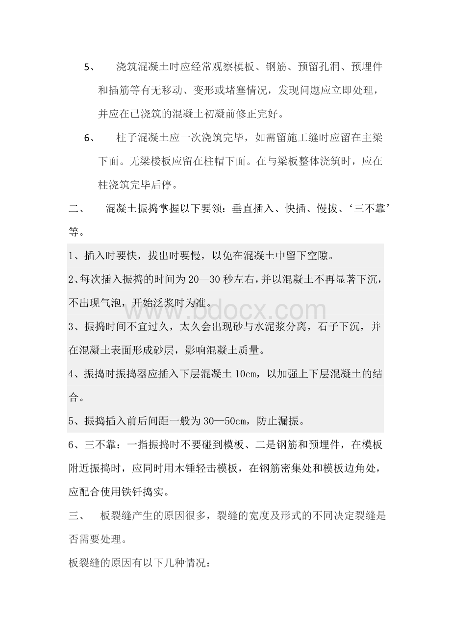 混凝土浇筑与振捣的一般要求.doc_第2页