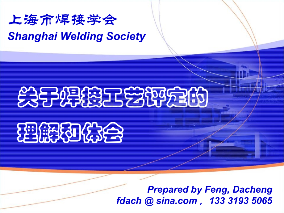 焊接工艺评定的理解和体会2012.ppt_第1页