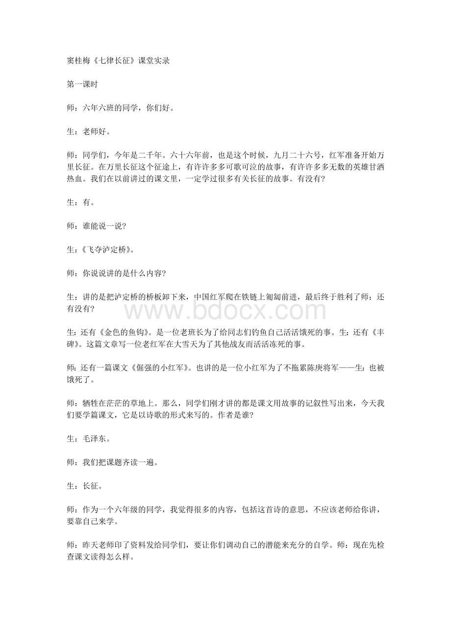 窦桂梅《七律长征》课堂实录Word文档下载推荐.doc