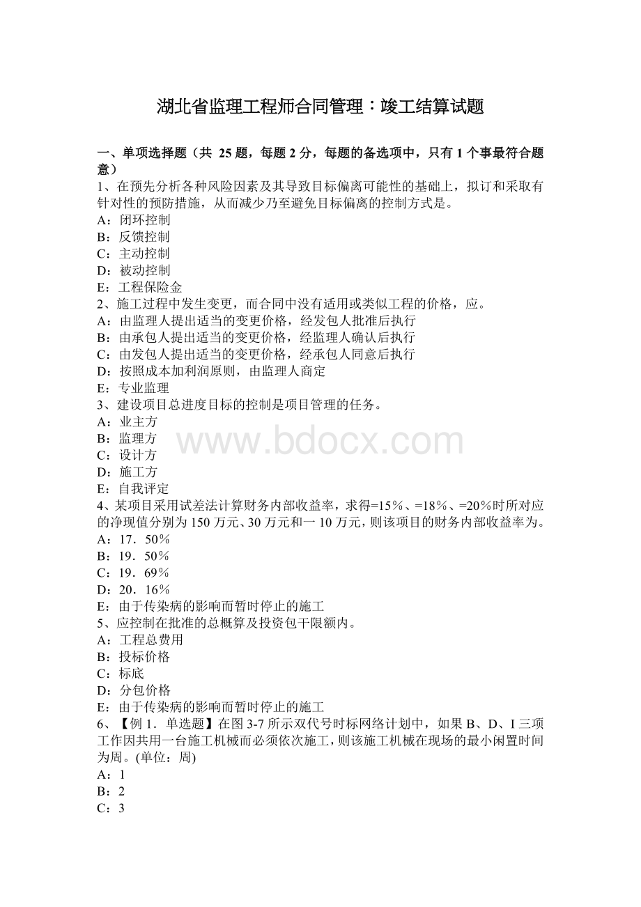 湖北省监理工程师合同管理：竣工结算试题Word格式文档下载.docx_第1页